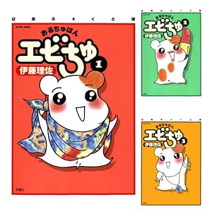【完結】【各巻33円】ぱあふぇくと版 おるちゅばんエビちゅ 1～15巻 全巻でで495円送料不要！【Kindle】