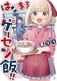 はなまるゲーセン飯！！