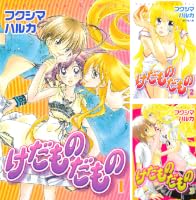 けだものだもの けだものだもの（3） (なかよしコミックス) | フクシマハルカ | 少女