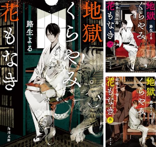 地獄くらやみ花もなき