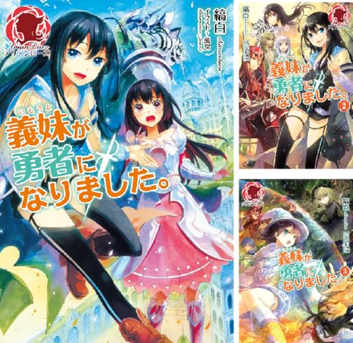 義妹が勇者になりました。