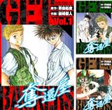 GetBackers－奪還屋－ 愛蔵版
