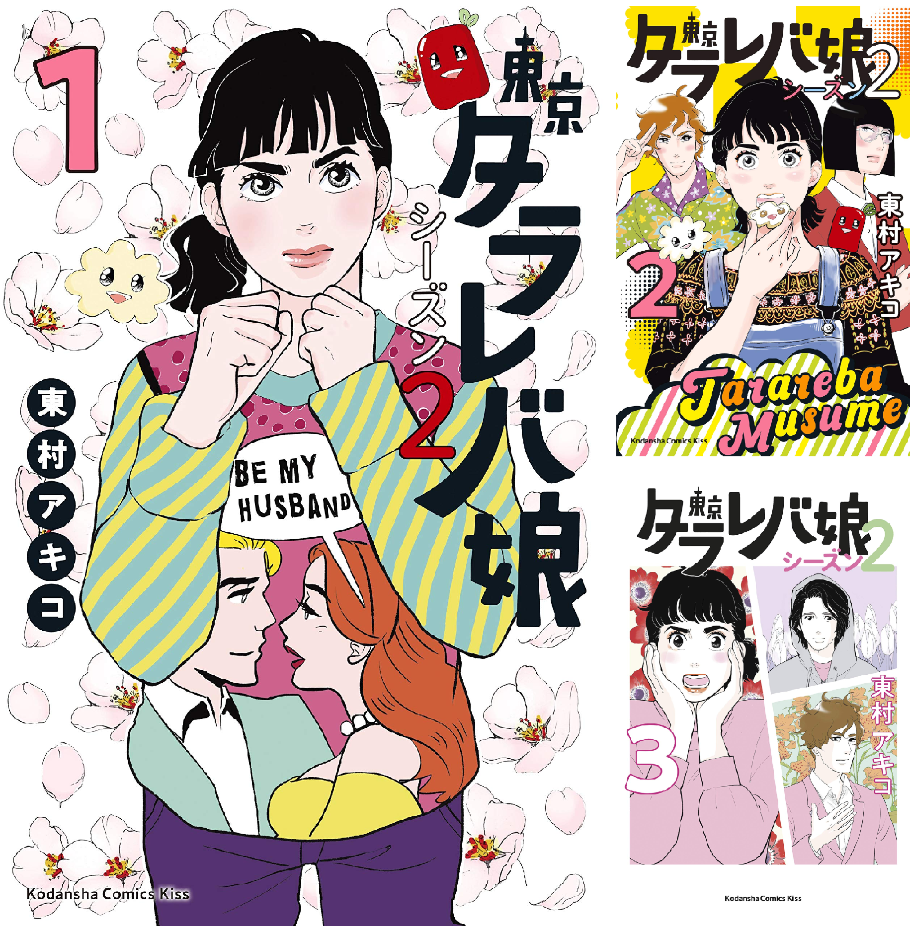 東京タラレバ娘 シーズン2 (全6巻) Kindle版