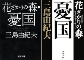 花ざかりの森・憂国 (2 book series) Kindle Edition