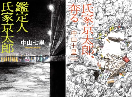 鑑定人 氏家京太郎