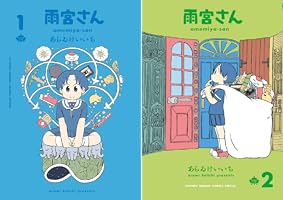 雨宮さん (全2巻) Kindle版