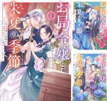 お局令嬢と朱夏の季節 (全3巻) Kindle版