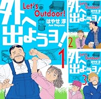 Amazon.co.jp: 外へ出ようヨ！1 (マンガの金字塔) eBook : はやせ 淳