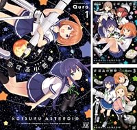 恋する小惑星（アステロイド）