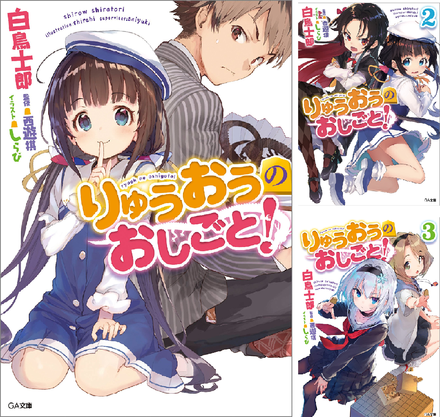 りゅうおうのおしごと！