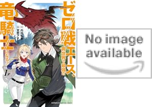 崖っぷち貴族の生き残り戦略 (全1巻) Kindle版