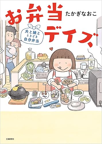 お弁当デイズ 夫と娘とときどき自分弁当