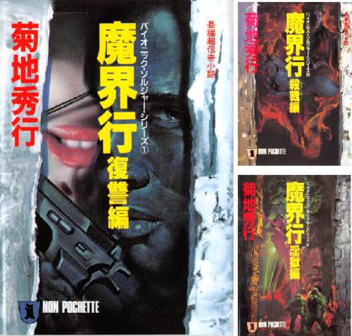 魔界行