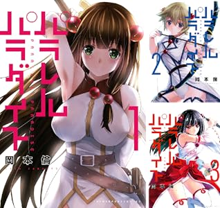 パラレルパラダイス (ヤングマガジンコミックス)