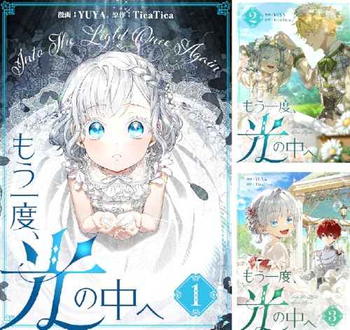 『もう一度、光の中へ』