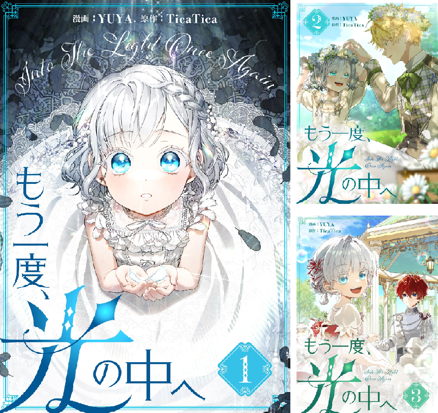 もう一度、光の中へ (全8巻) Kindle版