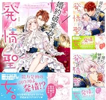 婚約破棄だ、発情聖女。（コミック）4 (PASH! コミックス) | 藤峰