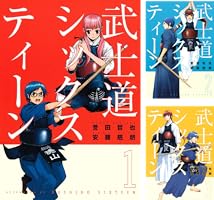 武士道シックスティーン（1） (アフタヌーンコミックス) | 誉田