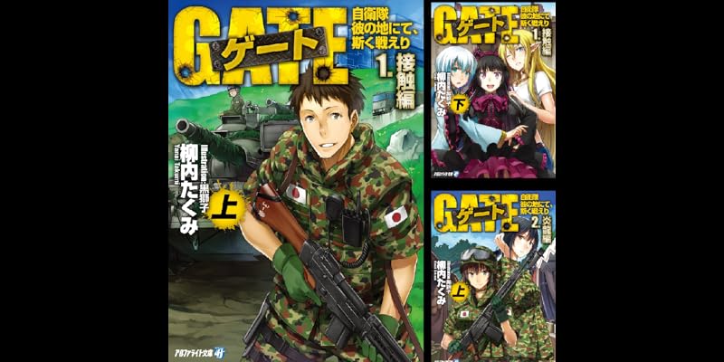 ゲート―自衛隊 彼の地にて、斯く戦えり (全10巻) Kindle版