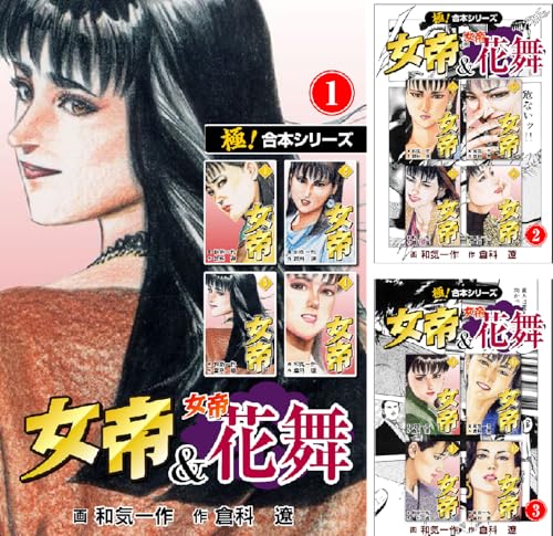 【極！合本シリーズ】 女帝＆女帝花舞