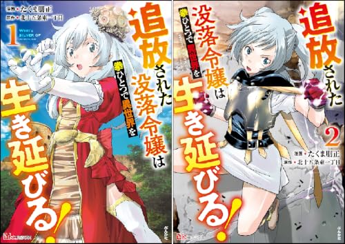 追放された没落令嬢は拳ひとつで異世界を生き延びる! コミック版