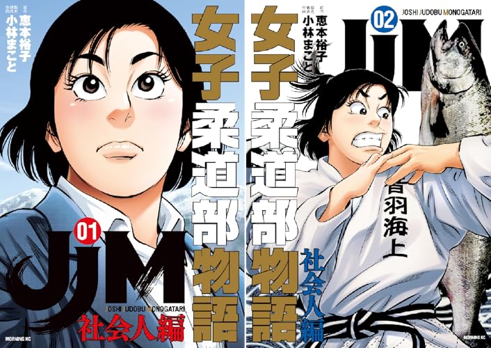 ＪＪＭ 女子柔道部物語 社会人編