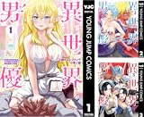 異世界男優~汁男優が異世界転生してエロ知識フル活用で無双男優になる話~