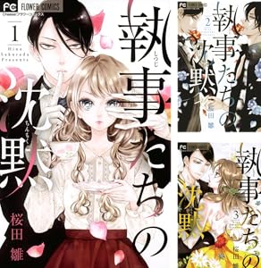 執事たちの沈黙 ８ フラワーコミックス 桜田雛 少女マンガ Kindleストア Amazon
