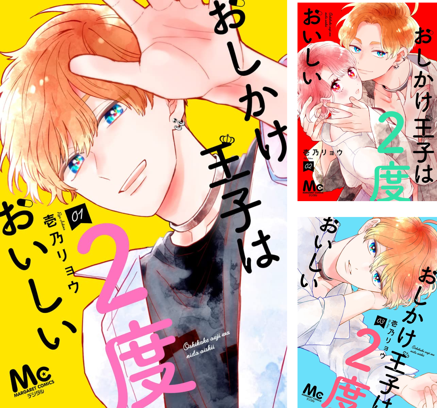 おしかけ王子は2度おいしい 単行本版 (全15巻) Kindle版