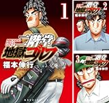 二階堂地獄ゴルフ