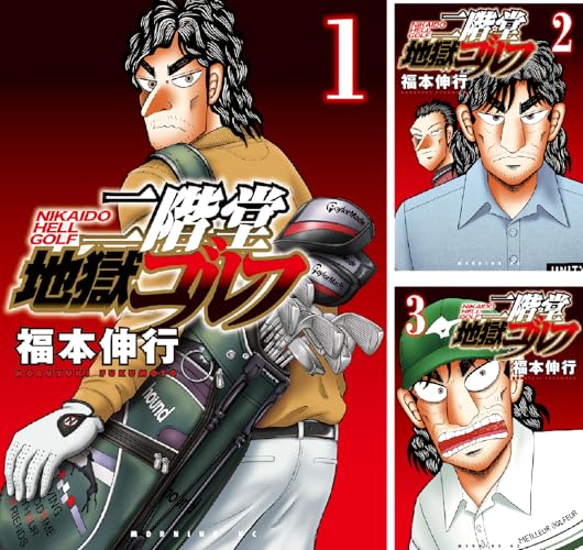 二階堂地獄ゴルフ