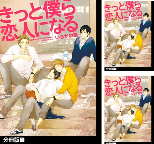 きっと僕ら恋人になる【分冊版】