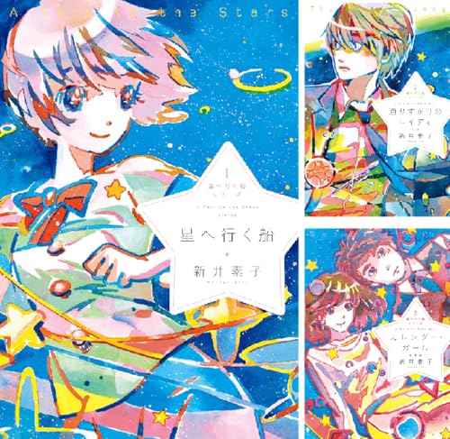[まとめ買い] 星へ行く船シリーズ