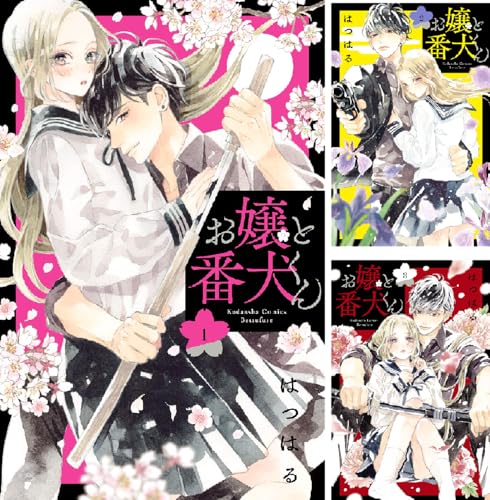 お嬢と番犬くん