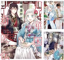 月華国奇医伝　コミック　1-12巻セット （KADOKAWA/角川書店）（コミック） 全巻セット 5109Hb6jyQL._AC_SY200_QL15_.jpg