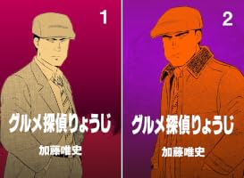 Amazon.co.jp: グルメ探偵りょうじ1 (マンガの金字塔) eBook : 加藤
