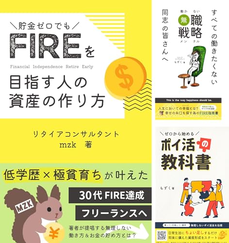 FIREを目指す人の