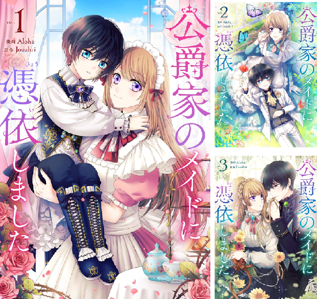 まとめ売り　公爵家のメイドに憑依しました 1～9　完結　全巻 公爵家のメイドに憑依しました 9 通販｜セブンネットショッピング