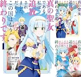 真の聖女である私は追放されました。だからこの国はもう終わりです