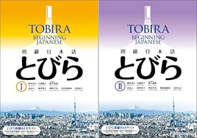 とびら ワークブック 2 TOBIRA I: Beginning Japanese Workbook 2 -Vocabulary, Grammer
