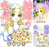 結婚の条件 4 (クイーンズセレクション) | 忠津陽子 | マンガ | Kindle