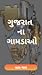 Gujarat Map Of All Villages || ગુજરાત ના ગામડાઓ