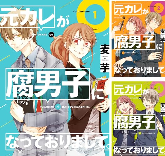 元カレが腐男子になっておりまして。