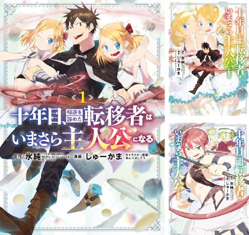 十年目、帰還を諦めた転移者はいまさら主人公になる