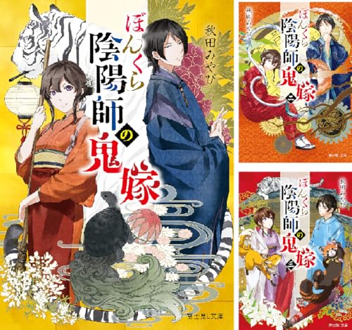 ぼんくら陰陽師の鬼嫁