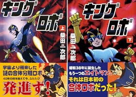 マンガショップ。キングロボ。 マンガショップ : キングロボ(上)