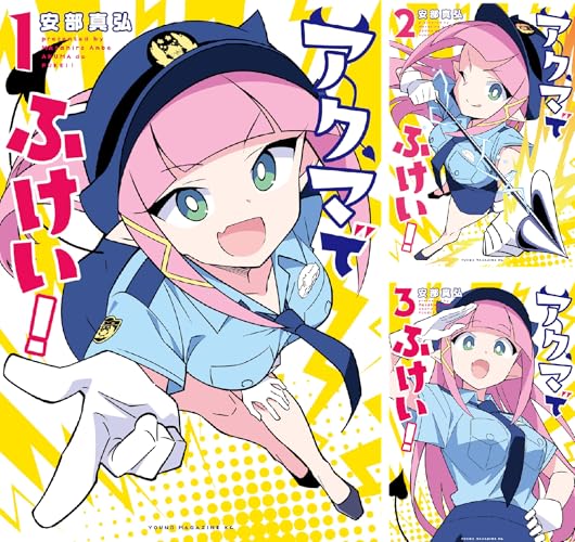 アクマでふけい！