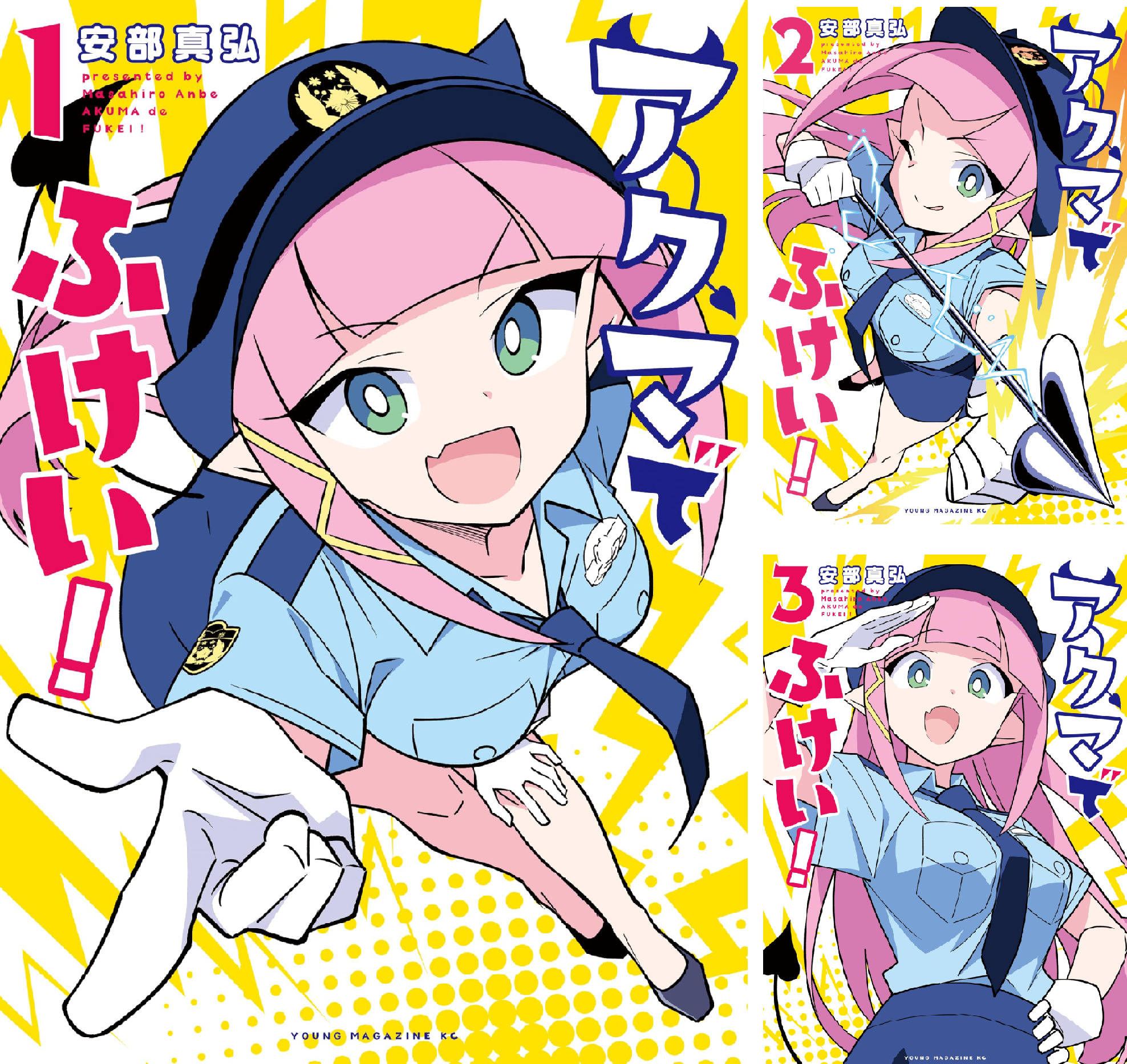 アクマでふけい！ (全3巻) Kindle版