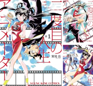 二度目の人生 アニメーター (全8巻) Kindle版