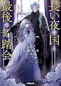 長い夜の国と最後の舞踏会 1 ひとりぼっちの公爵令嬢と真夜中の精霊 オーバーラップノベルスf 桜瀬彩香 鈴ノ助 ライトノベル Kindleストア Amazon